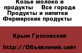 Козье молоко и продукты. - Все города Продукты и напитки » Фермерские продукты   . Крым,Грэсовский